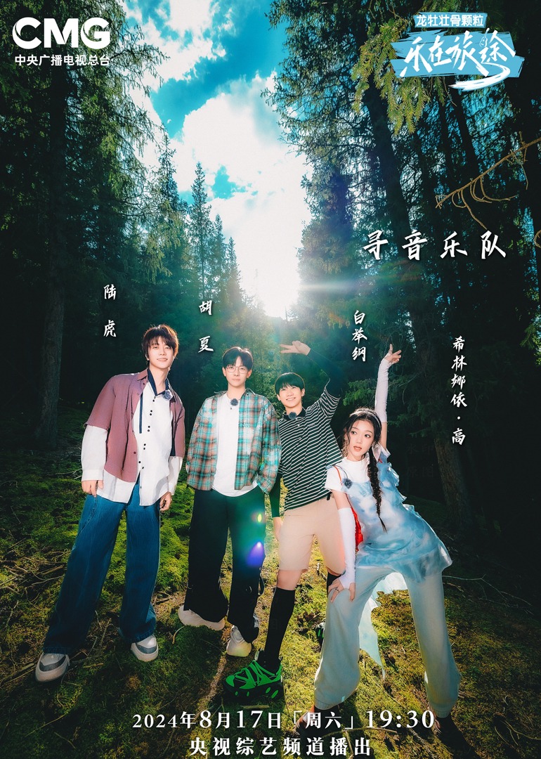 百花视频《乐在旅途第二季》免费在线观看