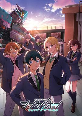 皇家华人《新干线变形机器人 CHANGE THE WORLD シンカリオン チェンジ ザ ワールド》免费在线观看