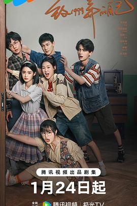 百花视频《致1999年的自己》免费在线观看