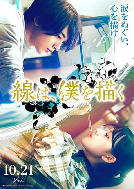 知阴视频《线，画出的我 線は、僕を描く》免费在线观看