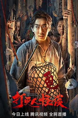 皇家华人《打更人怪谈》免费在线观看