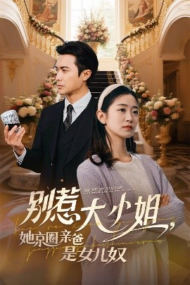 知阴视频《别惹大小姐她京圈亲爸是女儿奴》免费在线观看