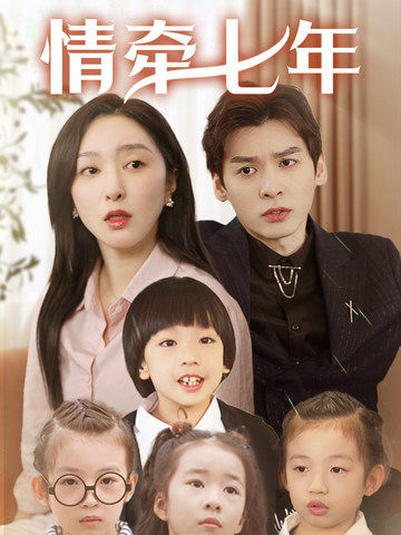 知阴视频《情牵七年》免费在线观看