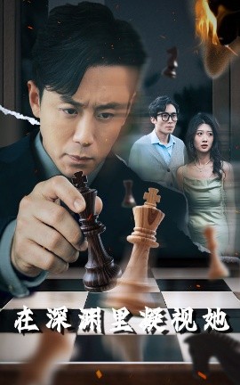 知阴视频《在深渊里凝视她》免费在线观看