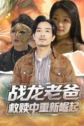 知阴视频《战龙老爸救赎中重新崛起》免费在线观看