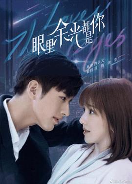 皇家华人《眼里余光都是你》免费在线观看