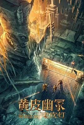 百花视频《黄皮幽冢》免费在线观看