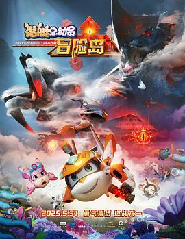 知阴视频《潜艇总动员：冒险岛》免费在线观看