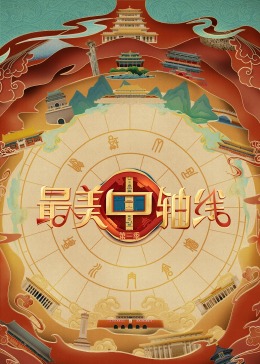 百花视频《最美中轴线 第三季》免费在线观看