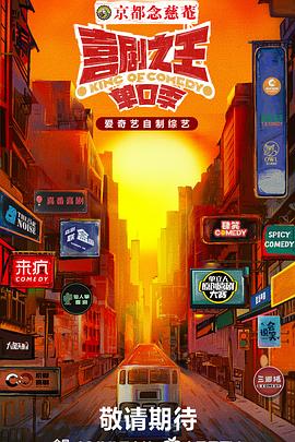 百花视频《喜剧之王·单口季》免费在线观看