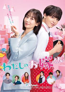 皇家华人《我的媳夫 わたしのお嫁くん》免费在线观看