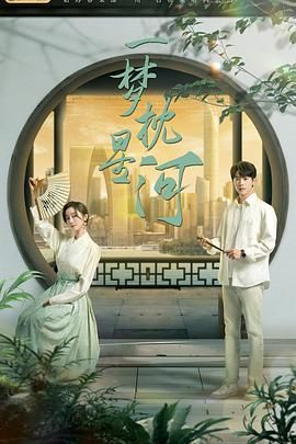 百花视频《一梦枕星河》免费在线观看