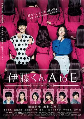 皇家华人《伊藤君A到E》免费在线观看