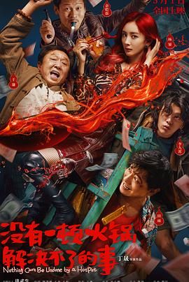 百花视频《没有一顿火锅解决不了的事》免费在线观看