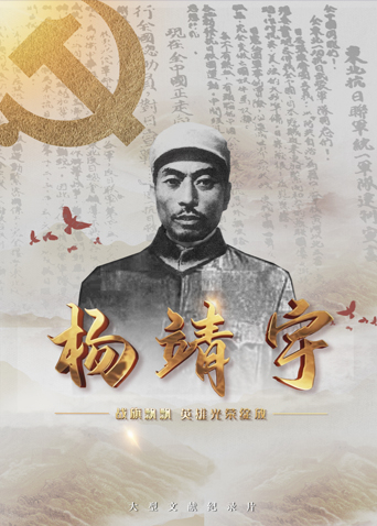 皇家华人《战旗飘飘英雄光荣绽放——杨靖宇》免费在线观看