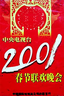 知阴视频《2001年中央电视台春节联欢晚会》免费在线观看