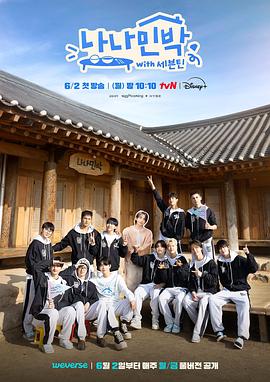 百花视频《罗罗民宿 나나민박 with 세븐틴》免费在线观看