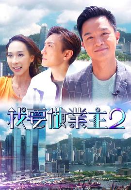 皇家华人《我要做业主2》免费在线观看