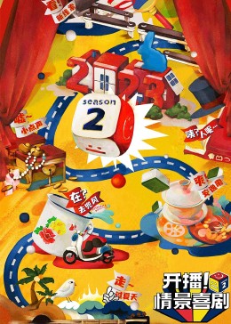 知阴视频《开播！情景喜剧 第二季》免费在线观看