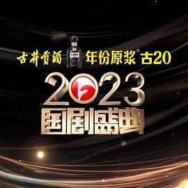 皇家华人《2023国剧盛典》免费在线观看