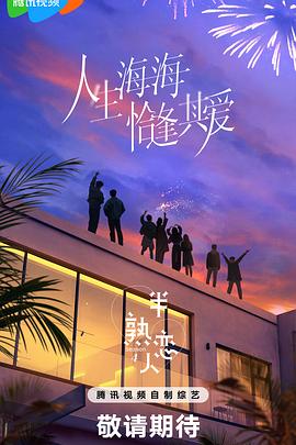 百花视频《半熟恋人第四季》免费在线观看