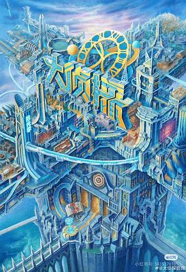 知阴视频《大侦探·拾光季》免费在线观看