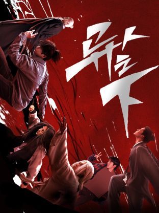 百花视频《异人之下 第一季》免费在线观看