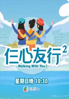 知阴视频《仨心友行2》免费在线观看