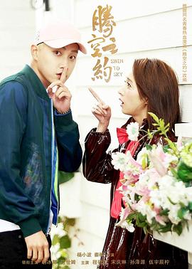 百花视频《腾空之约》免费在线观看