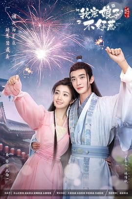 百花视频《我家娘子惹不起》免费在线观看