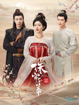 百花视频《珠帘玉幕》免费在线观看