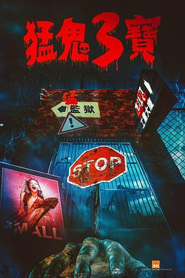 皇家华人《猛鬼3宝》免费在线观看