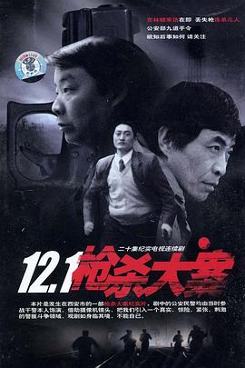 皇家华人《12·1枪杀大案》免费在线观看