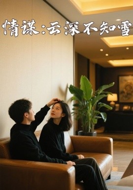 皇家华人《情谋：云深不知雪》免费在线观看