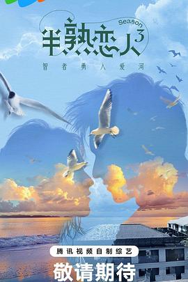 知阴视频《半熟恋人第三季》免费在线观看