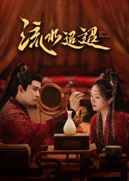 百花视频《流水迢迢》免费在线观看