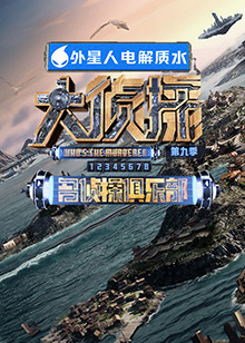 知阴视频《大侦探 第九季》免费在线观看