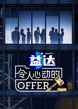 知阴视频《令人心动的offer 第六季》免费在线观看