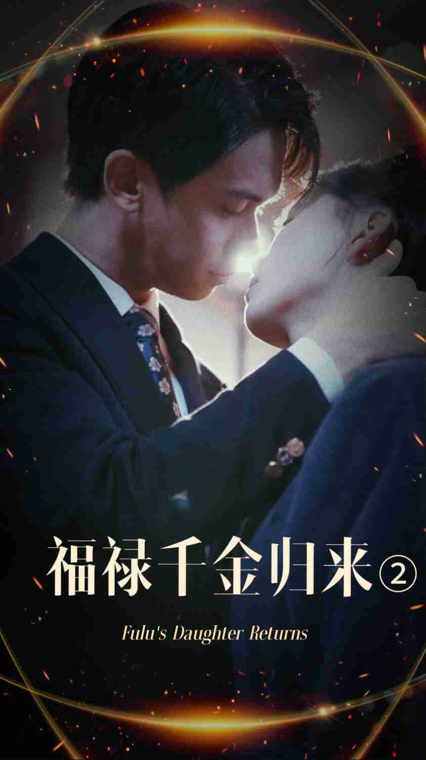 皇家华人《福禄千金归来2》免费在线观看