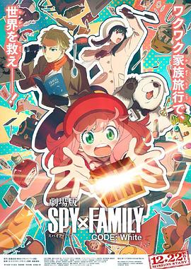 知阴视频《间谍过家家 代号：白 劇場版 Spy x Family Code: White》免费在线观看