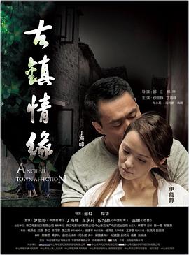 百花视频《古镇情缘》免费在线观看