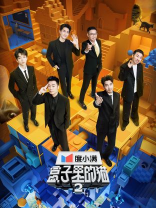 皇家华人《盒子里的猫 第二季》免费在线观看