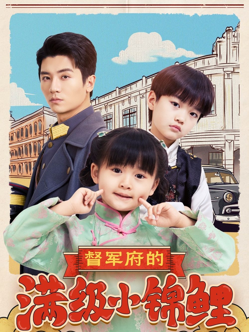 百花视频《督军府的满级小锦鲤》免费在线观看