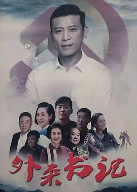 知阴视频《外来书记》免费在线观看