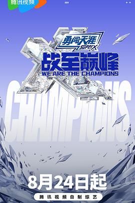 皇家华人《战至巅峰 第三季》免费在线观看