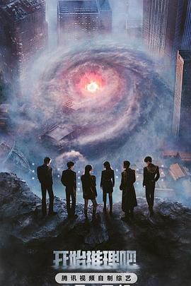 知阴视频《开始推理吧 第三季》免费在线观看