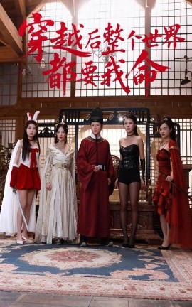 百花视频《穿越后整个世界都要我命》免费在线观看