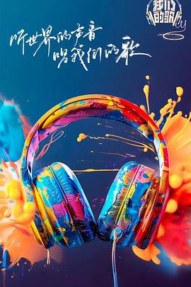 百花视频《我们的歌第六季》免费在线观看