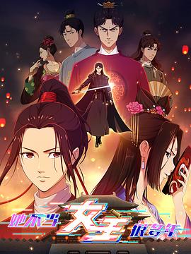 知阴视频《她不当女主很多年》免费在线观看