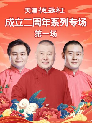 皇家华人《天津德云社成立二周年系列专场第一场》免费在线观看